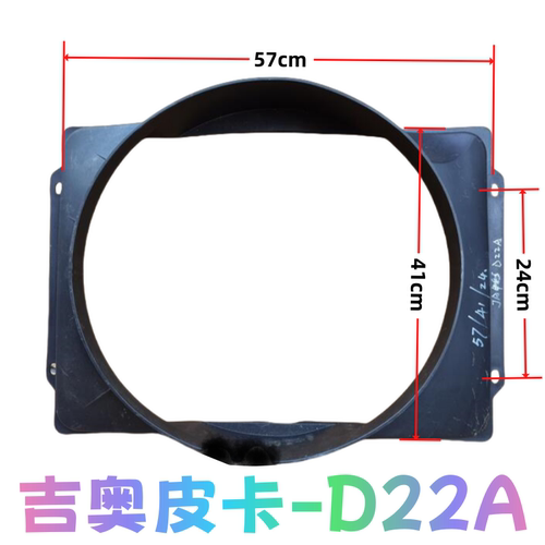 吉奥皮卡D22A发动机水箱护罩 风扇护风圈 集风罩水箱导风罩0709