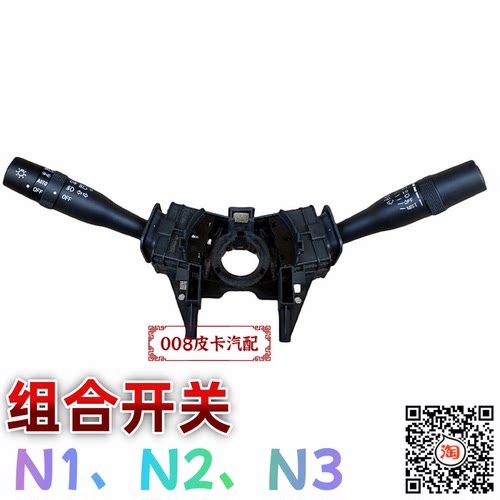 适用于黄海N2组合开关 N1S N1大灯 转向灯开关N3雨刷开关组合开关