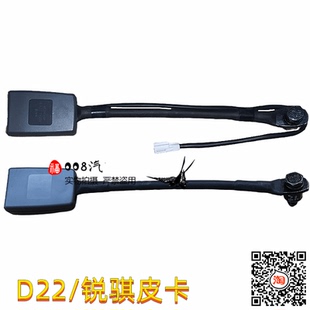 适用郑州皮卡D22 NP300安全带扣安全带卡座安全带插 东风锐骐P27