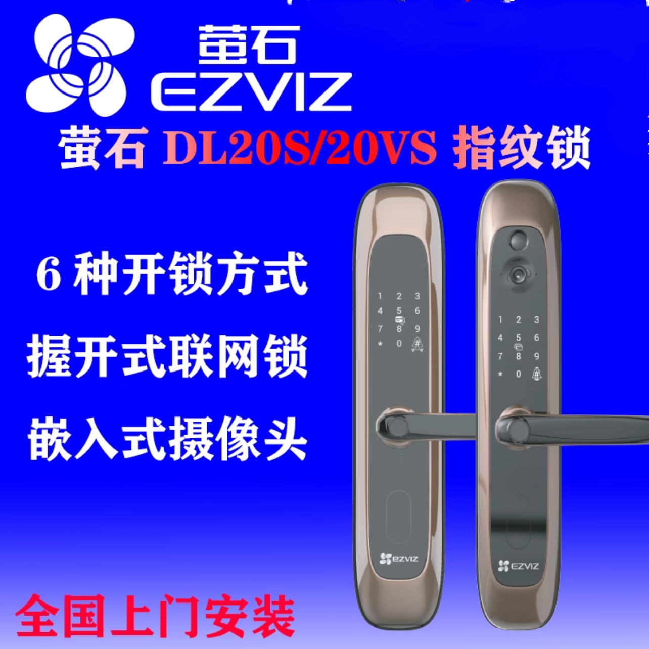 萤石20VS系列指纹锁智能电子锁家用防盗门密码锁防小黑盒十大品牌