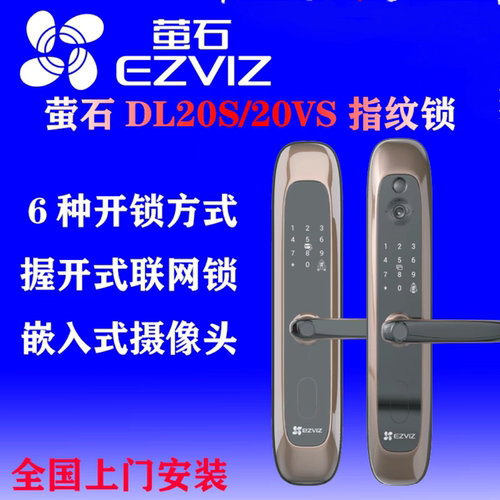 萤石20VS系列指纹锁智能电子锁家用防盗门密码锁防小黑盒十大品牌