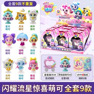 正版奇妙萌可闪耀流星惊喜萌可公仔过家家玩具女孩套装歌谣星光明