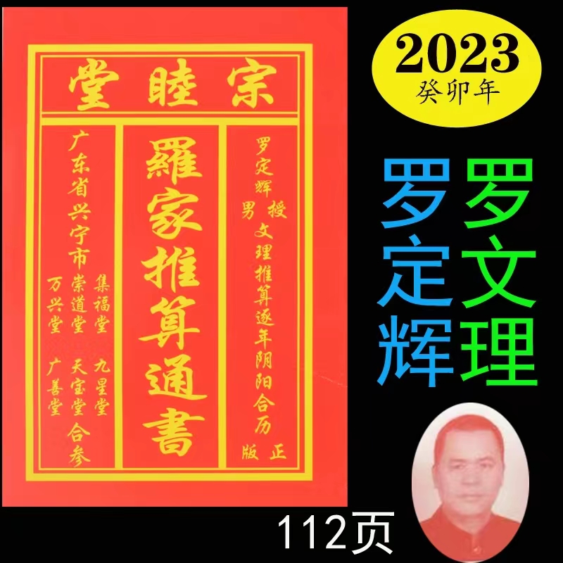 2023年2022年罗文理罗定辉罗家推算宗睦堂集福堂老黄历日历