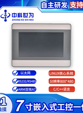 中科世为7寸电容串口屏Linux人机界面带外壳HMI工控