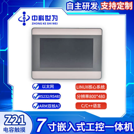 中科世为7寸电容串口屏Linux人机界面带外壳HMI工控