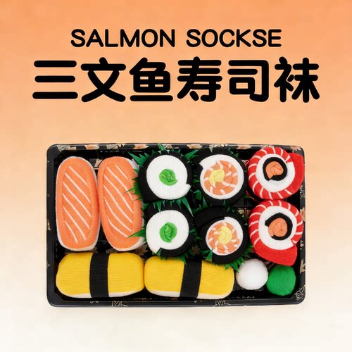 三文鱼寿司袜子礼盒趣味生日礼物