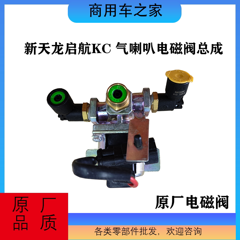新东风天龙气喇叭电磁阀原厂