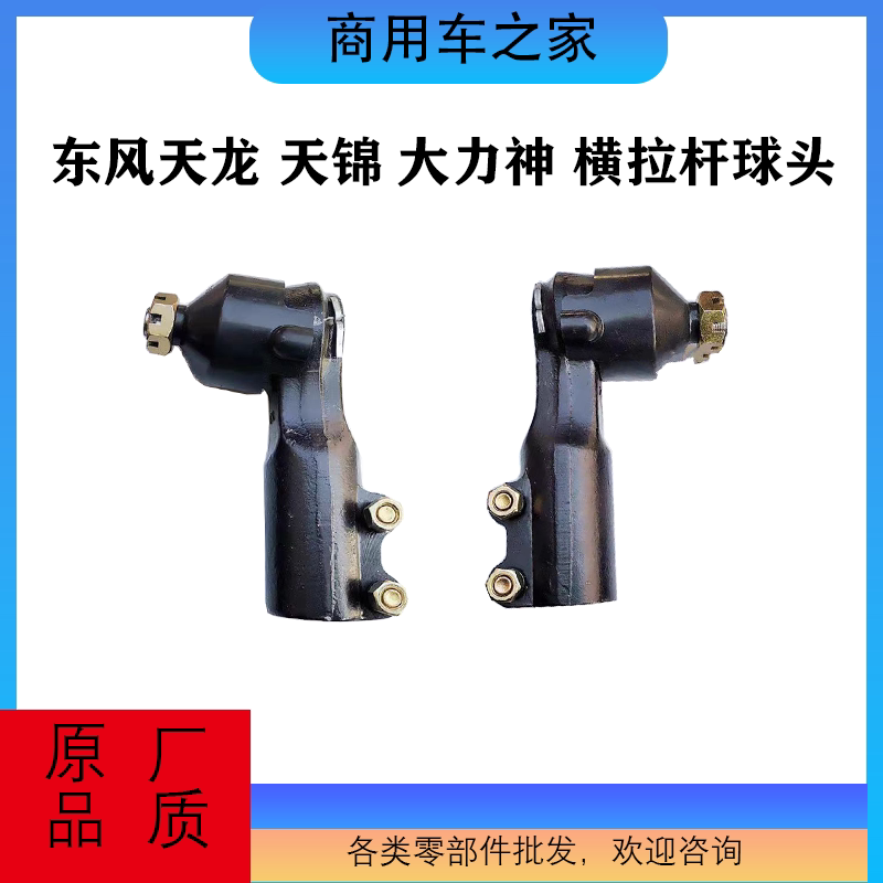 东风天龙天锦横拉杆球头原厂