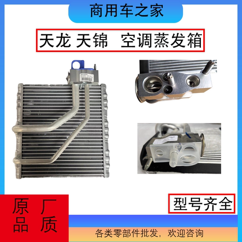 东风天龙KCVL天锦VRKR蒸发器原厂