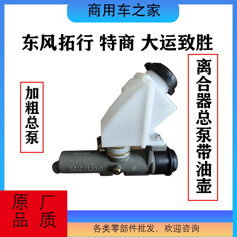 东风拓行特商离合总泵带油壶原厂