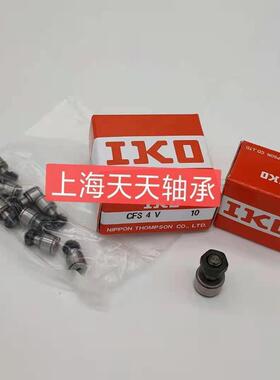 IKO微型凸轮从动器滚针轴承CFS2.5 CFS3 CFS4 CFS5 CFS6 F V FV