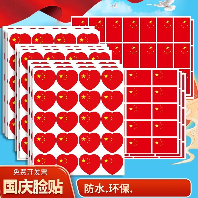 国庆节中国国旗贴纸脸贴纸爱心五星小红旗贴画运动会儿童心形脸贴