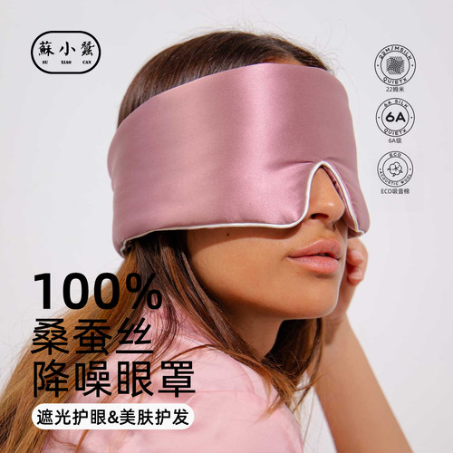 苏小蚕6A真丝全遮光真丝眼罩