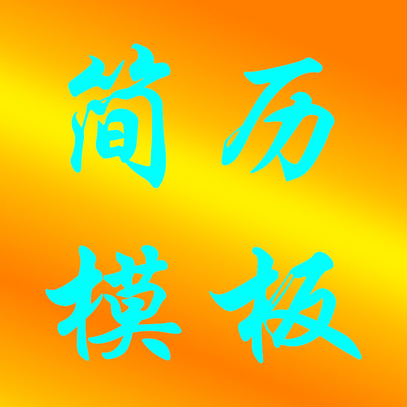 简历模板个人求职电子版word其它设计服务