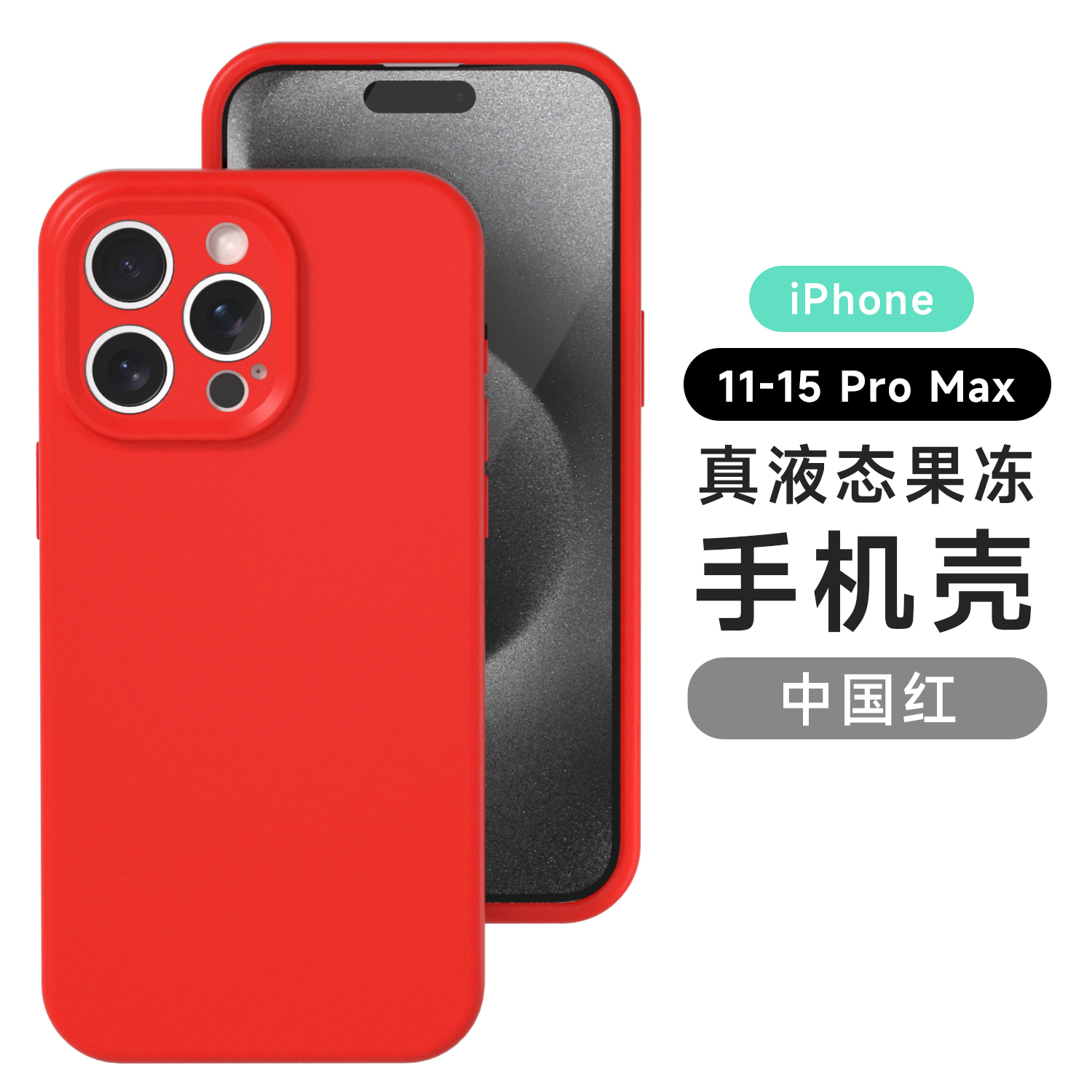 适用苹果16Promax液态硅胶手机壳iPhone15Promax超薄无合模线14/13新款全包14promax简约纯色13pro防摔保护套