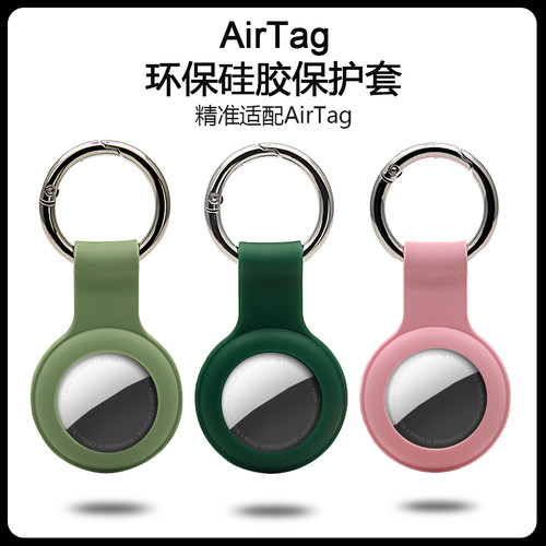适用于苹果AirTag保护套防丢AirTag 钥匙扣硅胶软保护套