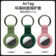 适用于苹果AirTag保护套防丢AirTag 钥匙扣硅胶软保护套