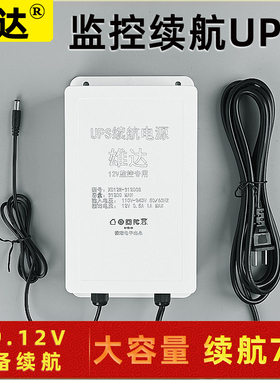 12V监控摄像头户外防雨停电备用断电专用锂电池UPS不间断续航电源