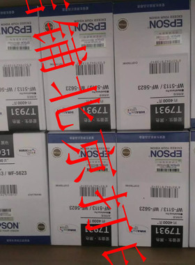 原装正品 爱普生T7931黑色墨盒彩色 Epson WF5623 WF5113防伪查询