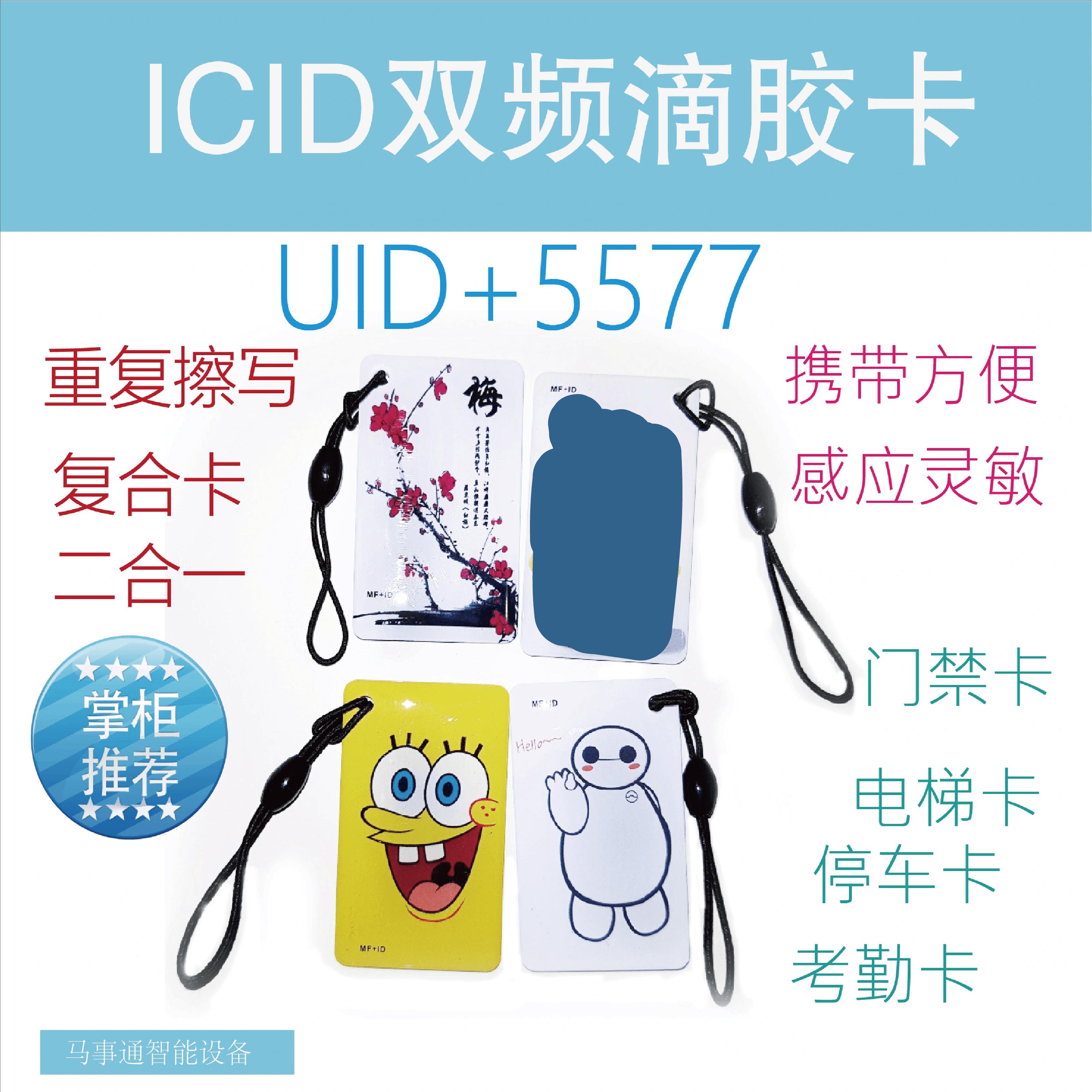 ID+IC复合卡通滴胶卡T5577+UID可反复擦写双频扣门禁复制卡电梯卡