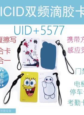 ID+IC复合卡通滴胶卡T5577+UID可反复擦写双频扣门禁复制卡电梯卡