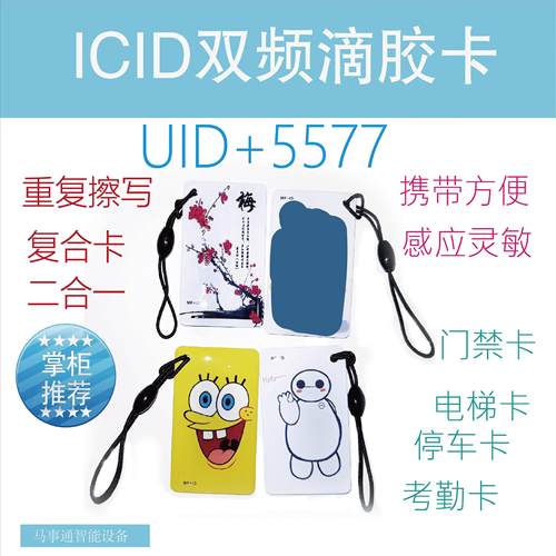 ID+IC复合卡通滴胶卡T5577+UID可反复擦写双频扣门禁复制卡电梯卡