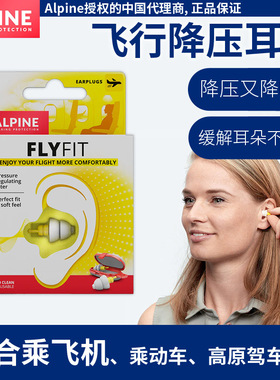 荷兰进口Alpine FlyFit earplugs飞机耳塞 航空飞行减压耳塞降噪