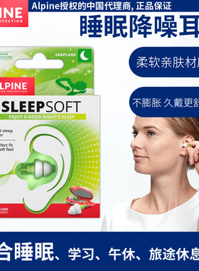 荷兰Alpine sleepsoft睡眠耳塞防呼噜打鼾女士男士降噪音舒适神器