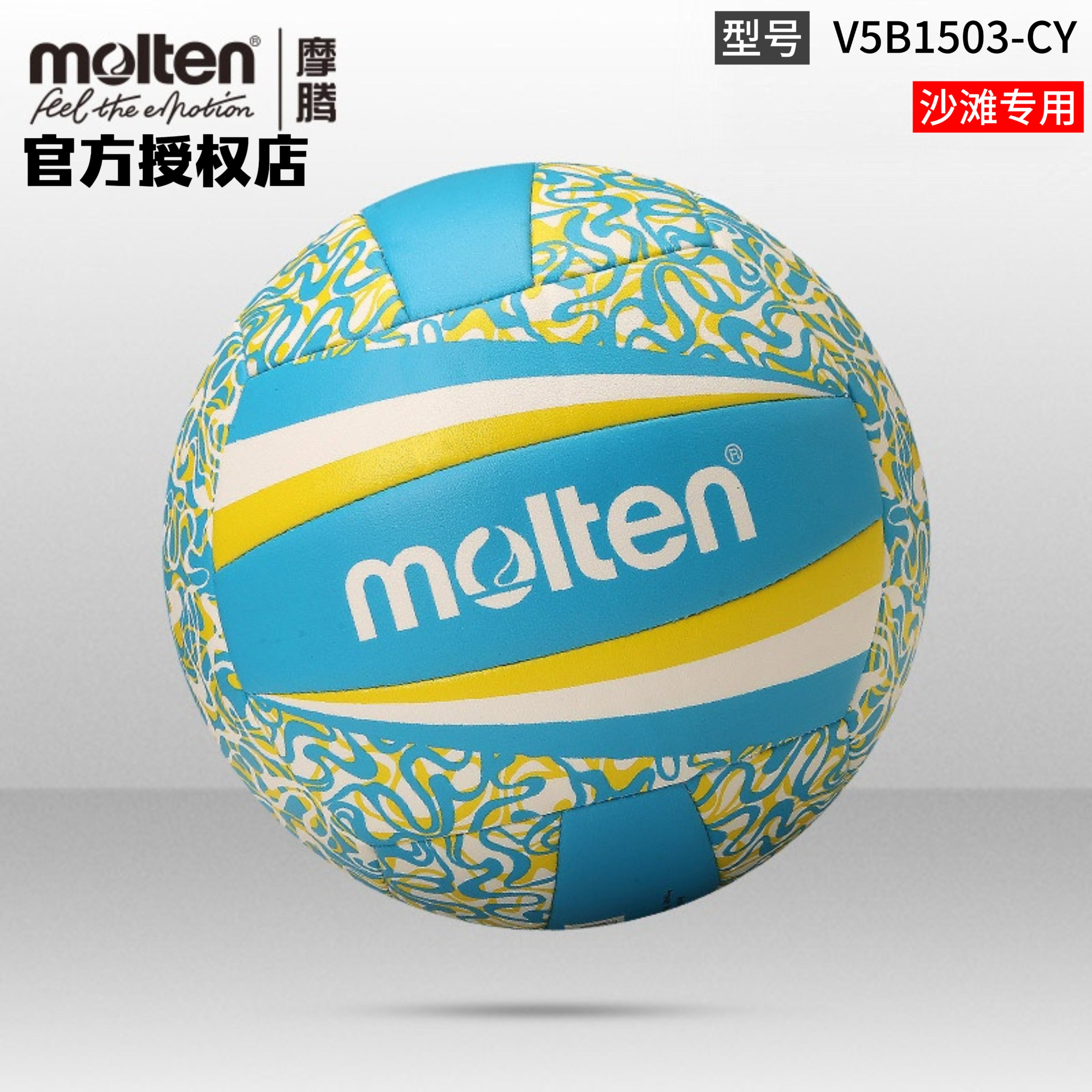 正品molten摩腾沙滩排球5号PU丁基内胆机缝日常训练用球V5B1503