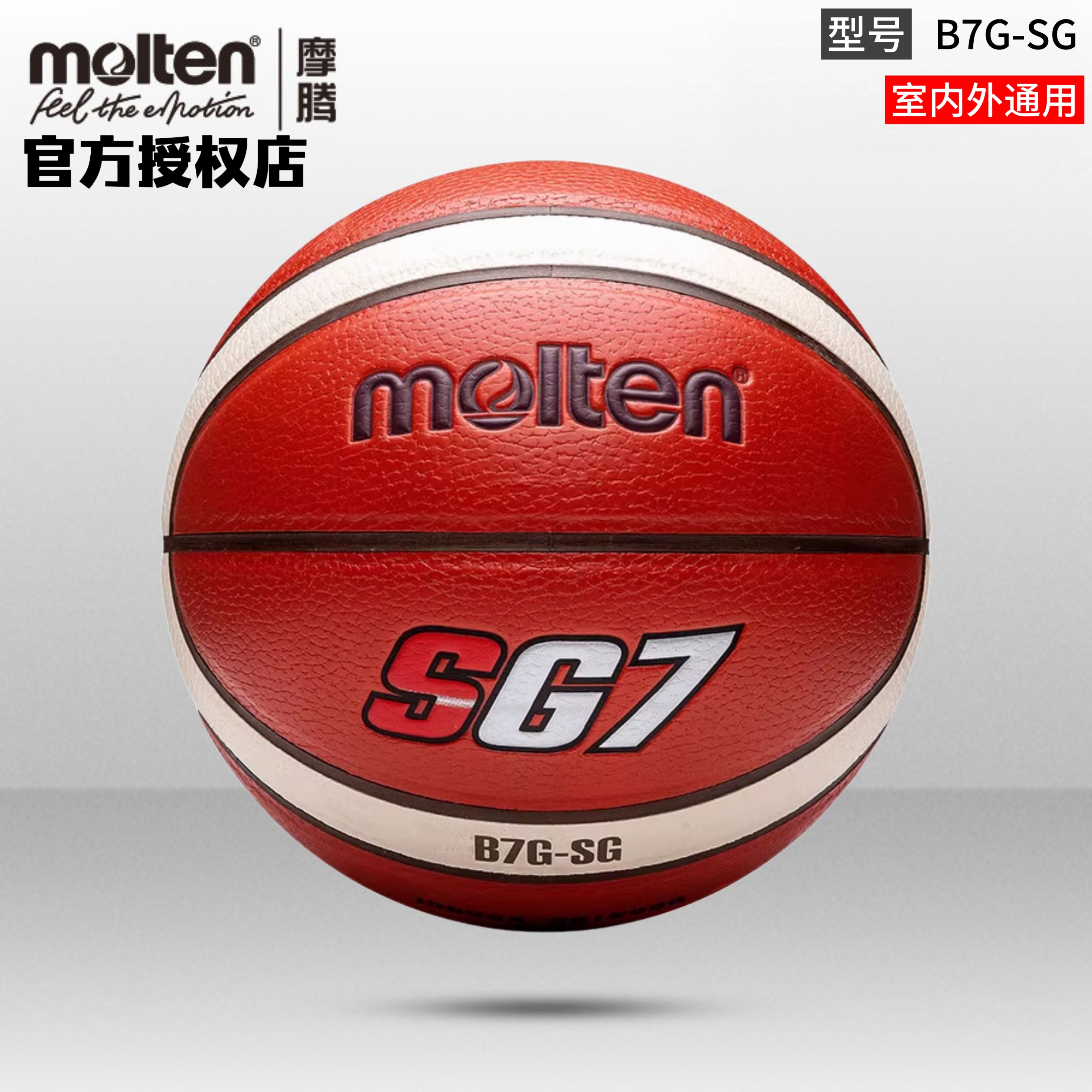 正品molten摩腾篮球7号6号5号PU耐磨软皮室内外通用篮球B7G-SG