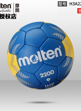 正品molten摩腾手球3号2号1号0号PU手缝耐磨比赛训练用球H3A2200