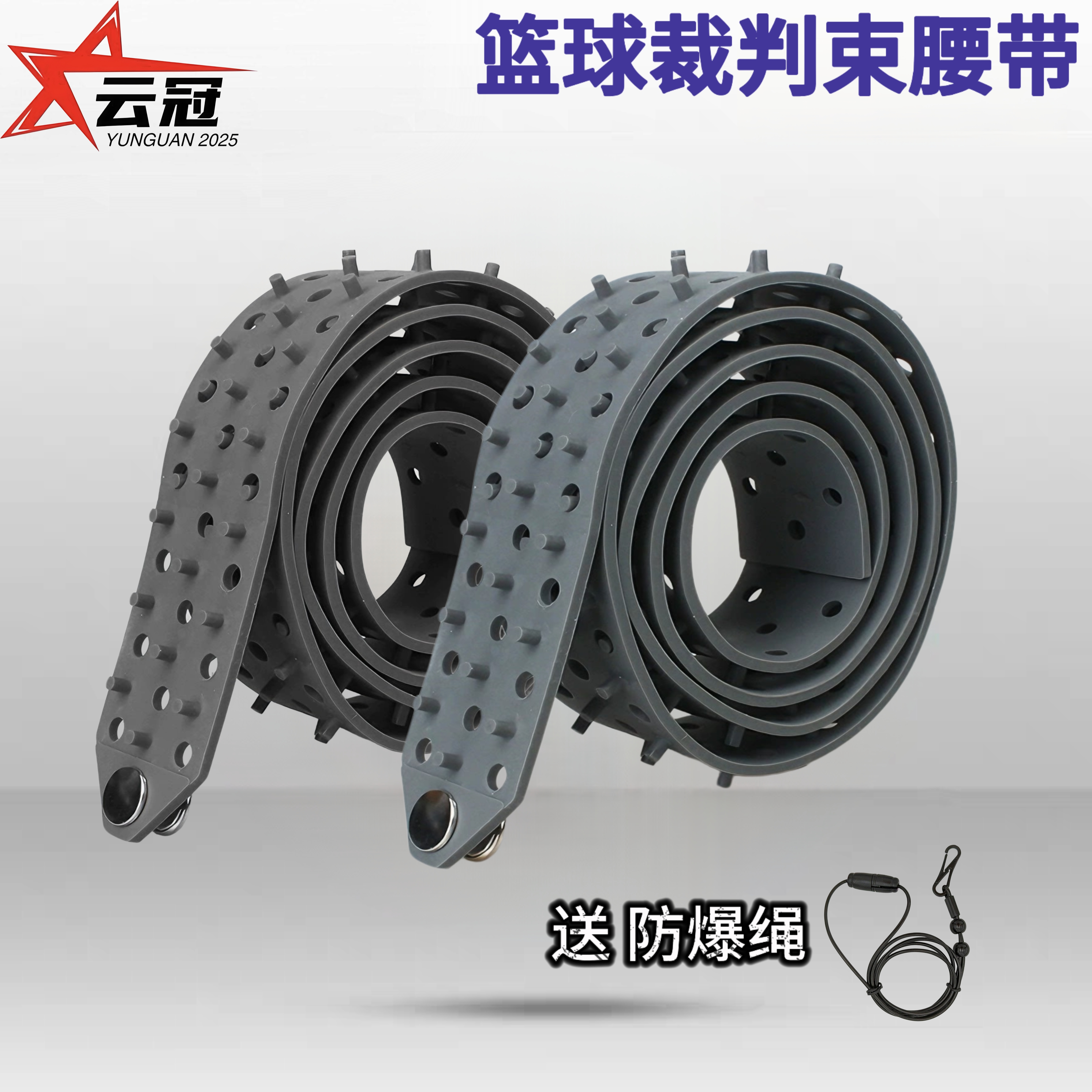 篮球裁判员专用腰带束紧裁判服橡胶腰带高弹防滑FIBA专用裁判装备