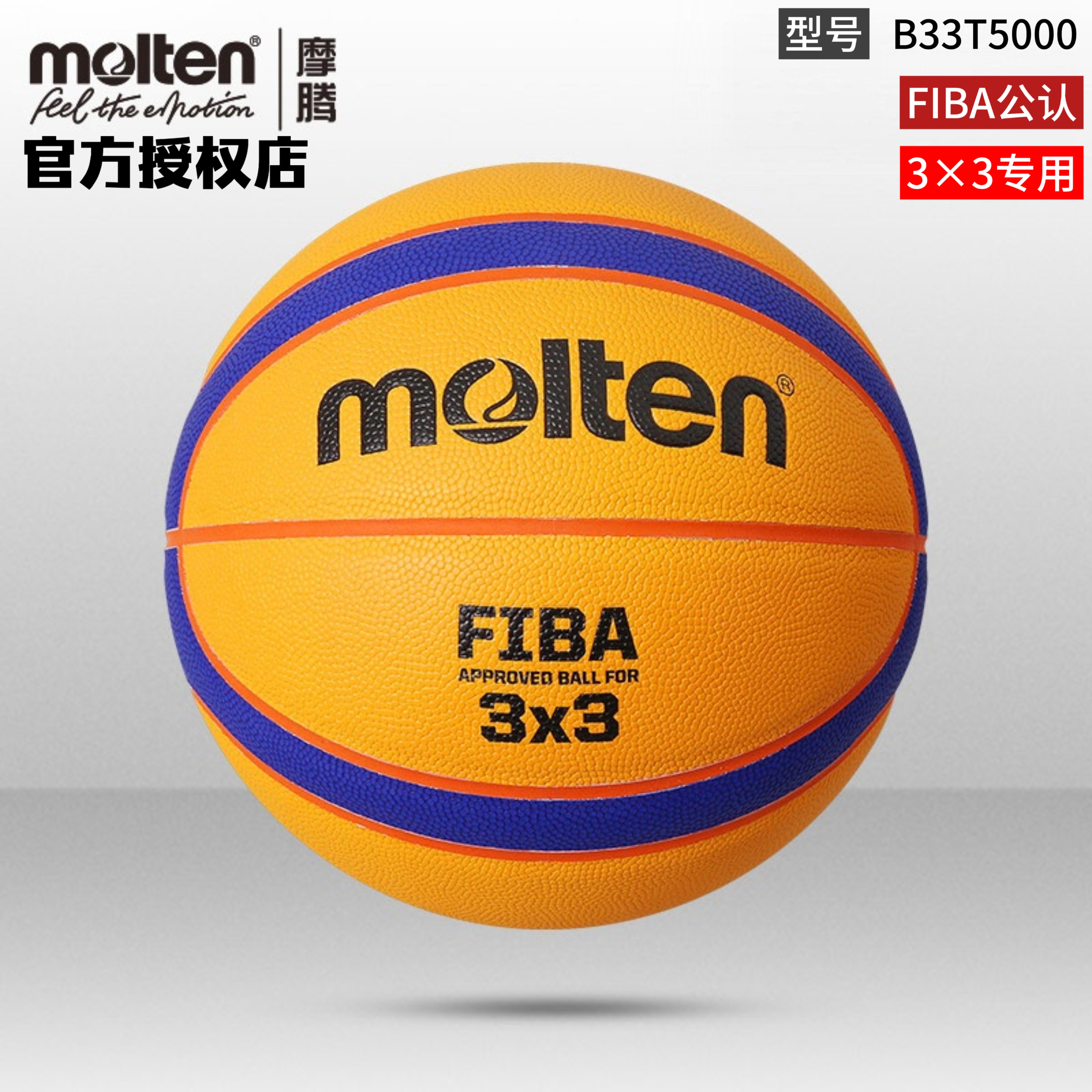 正品molten摩腾三人制篮球3V3比赛用球PU室内外街头篮球B33T5000