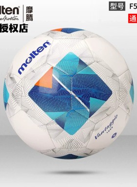 正品molten摩腾足球5号4号3号TPU机缝耐磨比赛训练用球F5N1000
