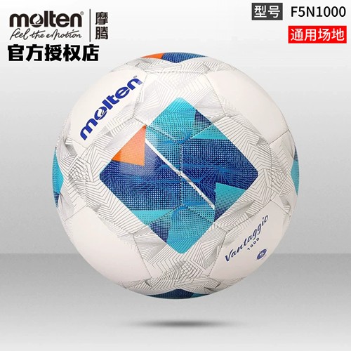 正品molten摩腾足球5号4号3号TPU机缝耐磨比赛训练用球F5N1000
