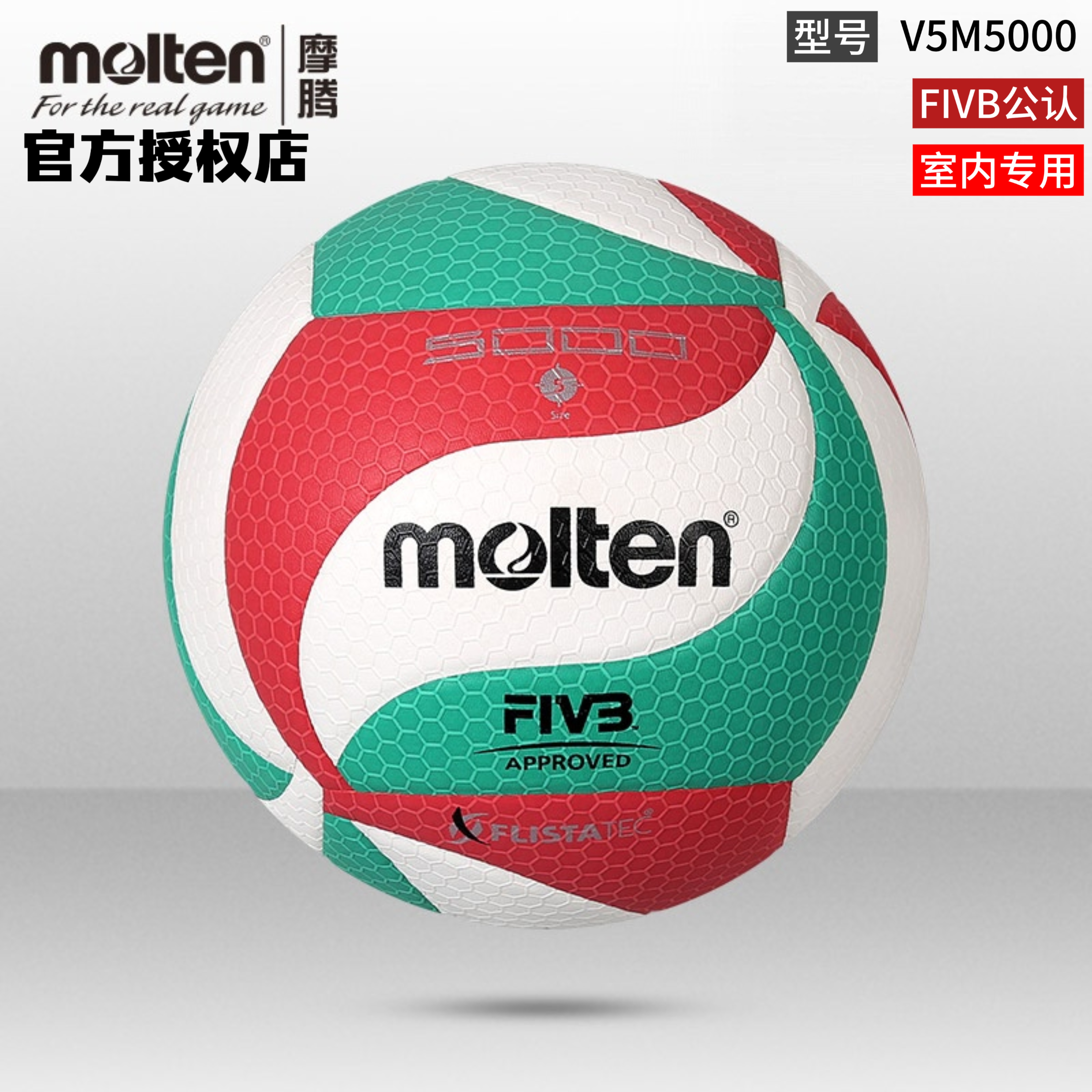 正品molten摩腾排球标准PU室内外通用排球FIVB认证比赛球V5M5000