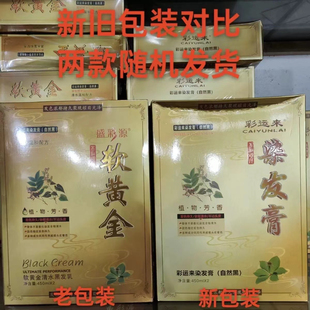 彩运来染发膏软黄金清水黑油黑发乳染发剂自然黑染发剂不沾头皮