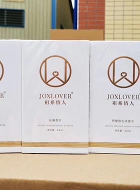 JOXLOVER祖系情人职场高级香水留香持久夜巴黎礼服花果香型44ml