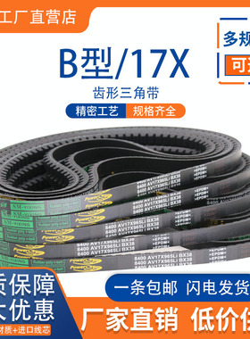 B型齿形三角带皮带17X1200 1207 1210 1215 1219 1220传动带包邮