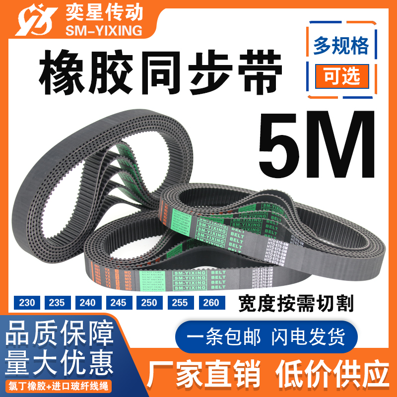 奕星HTD5M橡胶同步带一条包邮