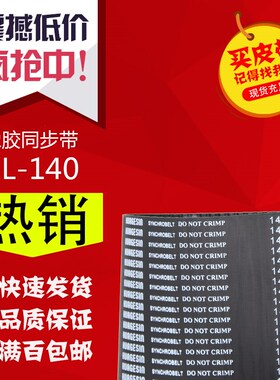 橡胶XL型同步带梯形方齿传动带140XL 142XL 144XL传送小齿轮皮带
