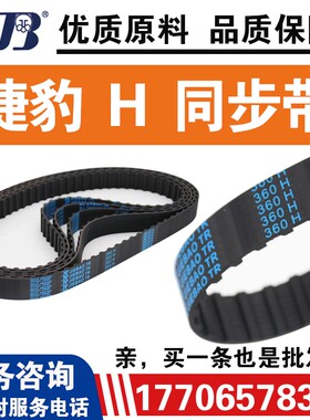 捷豹同步带1510H/1520H/1550H/1535H/1560H传动带JIEBAO皮带