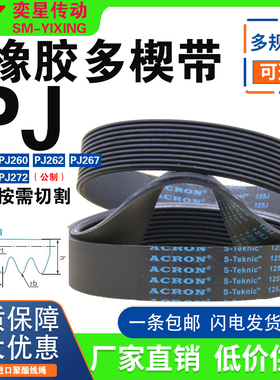 橡胶多楔带PJ257 PJ260 PJ262 PJ267 PJ270 PJ272多沟带传动皮带