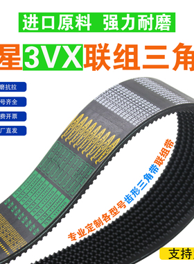 联组三角带3VX480 3VX485 3VX490 3VX495 3VX500齿形连体传动皮带
