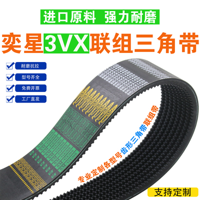 SM-YIXING联组三角带3VX300 3VX335 3VX355 3VX365 3VX375连体带