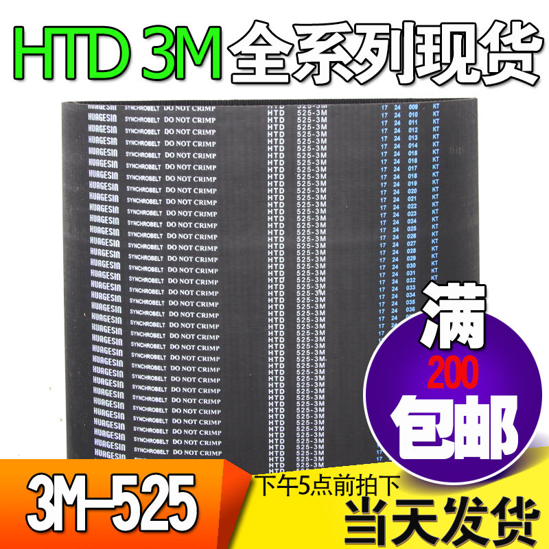 3M橡胶同步带HTD3M525 3M531 3M534工业圆弧齿微型传动带齿轮皮带