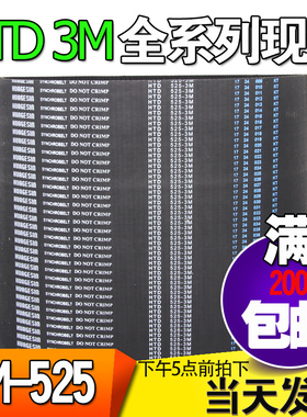 3M橡胶同步带HTD3M525 3M531 3M534工业圆弧齿微型传动带齿轮皮带