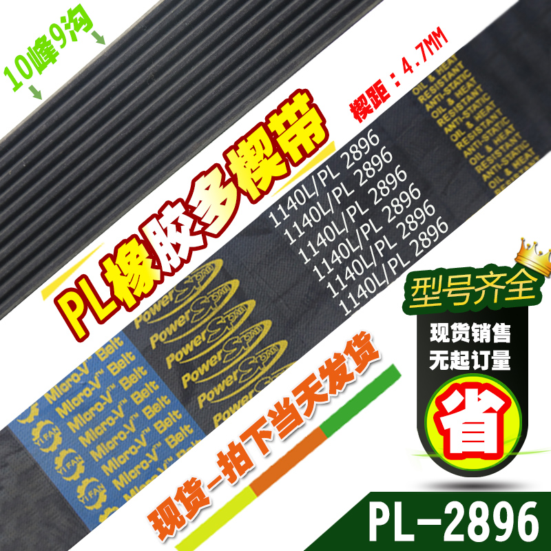 PL橡胶多楔带1140L/PL2896传动带多槽型同步多沟带多契带工业皮带