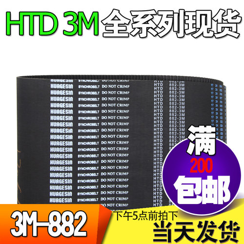 3M橡胶同步带HTD3M882 3M885 3M888工业圆弧齿微型传动带齿轮皮带