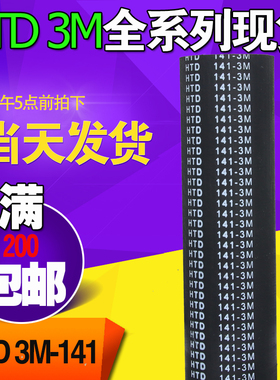 3M橡胶同步带HTD3M138 3M141 3M144工业圆弧齿微型传动带齿轮皮带